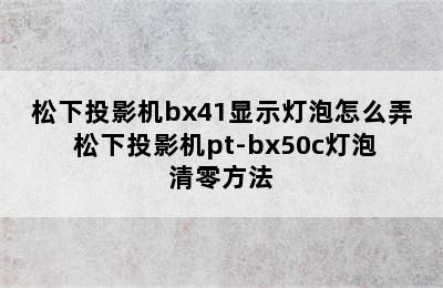 松下投影机bx41显示灯泡怎么弄 松下投影机pt-bx50c灯泡清零方法